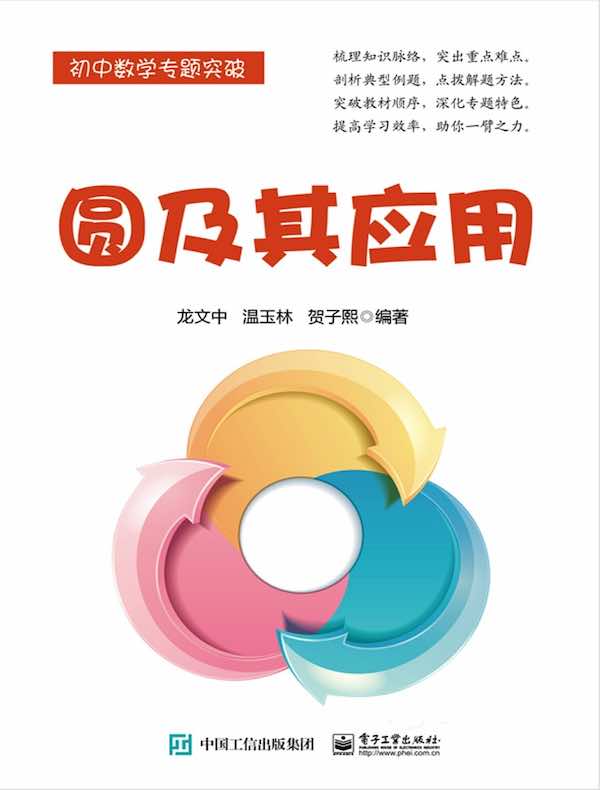 圆及其应用