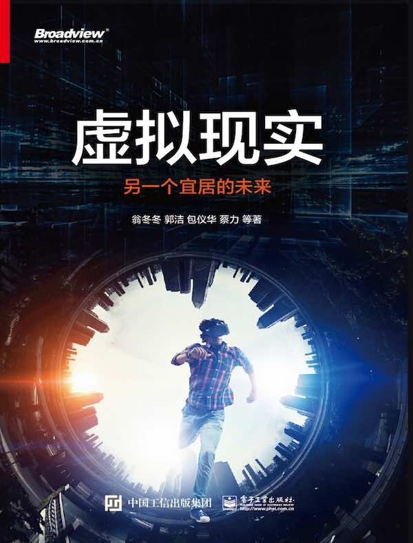 虚拟现实：另一个宜居的未来（全彩）
