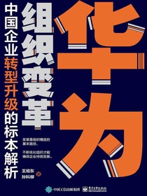 华为组织变革：中国企业转型升级的标本解析