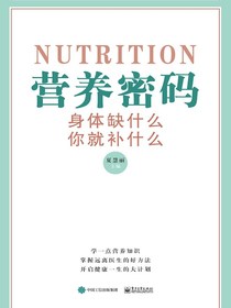 营养密码：身体缺什么，你就补什么
