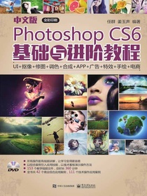 中文版PhotoshopCS6基础与进阶教程（全彩）