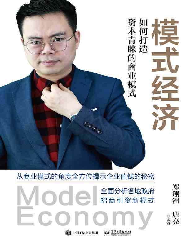 模式经济：如何打造资本青睐的商业模式