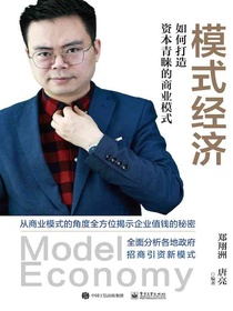 模式经济：如何打造资本青睐的商业模式