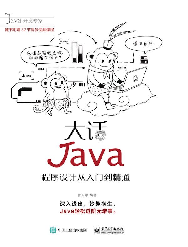 大话Java：程序设计从入门到精通