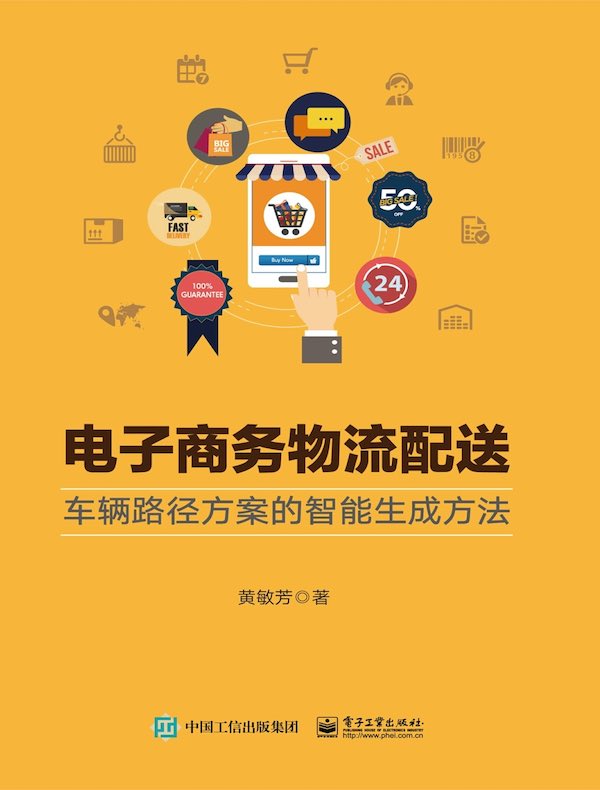 电子商务物流配送：车辆路径方案的智能生成方法