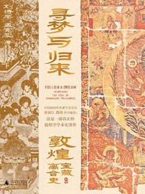 寻梦与归来：敦煌宝藏离合史（全三册）