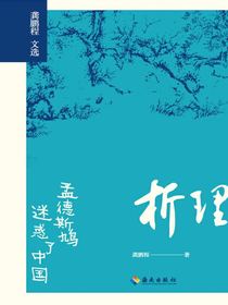 析理：孟德斯鸠迷惑了中国