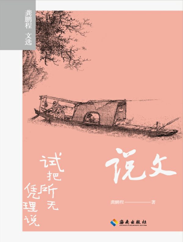 说文：试把所无凭理说