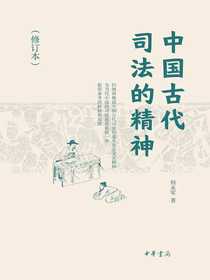 中国古代司法的精神（修订本）