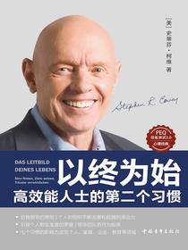 以终为始：高效能人士的第二个习惯