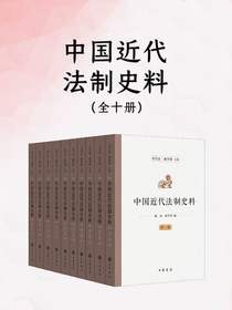 中国近代法制史料（全十册）