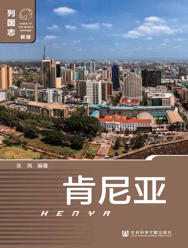 列国志：肯尼亚（新版）