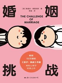 婚姻：挑战