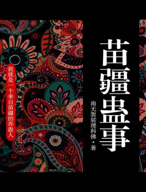 苗疆蛊事