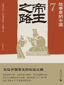 故事里的中国7：帝王之路