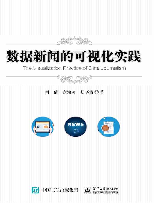 数据新闻的可视化实践