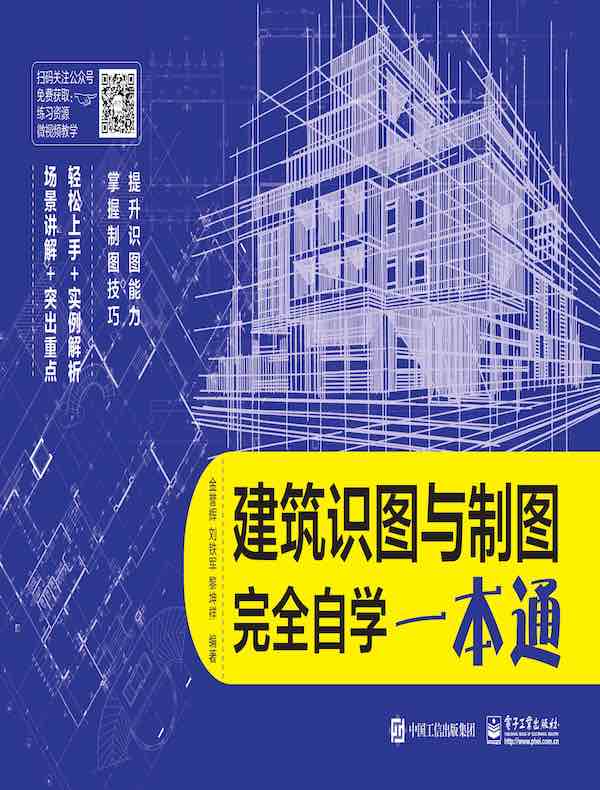 建筑识图与制图完全自学一本通