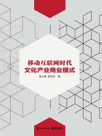 移动互联网时代文化产业商业模式