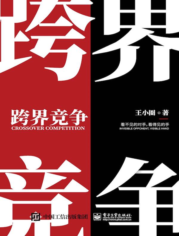 跨界竞争：看不见的对手，看得见的手