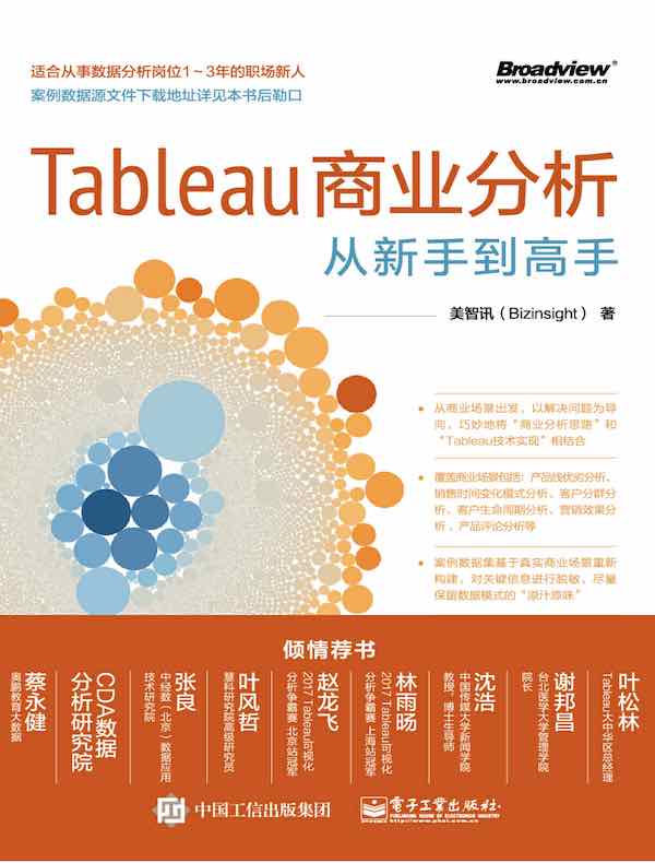 Tableau商业分析从新手到高手