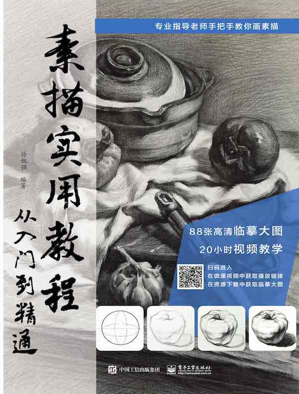 素描实用教程：从入门到精通