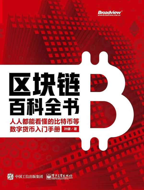 区块链百科全书：人人都能看懂的比特币等数字货币入门手册