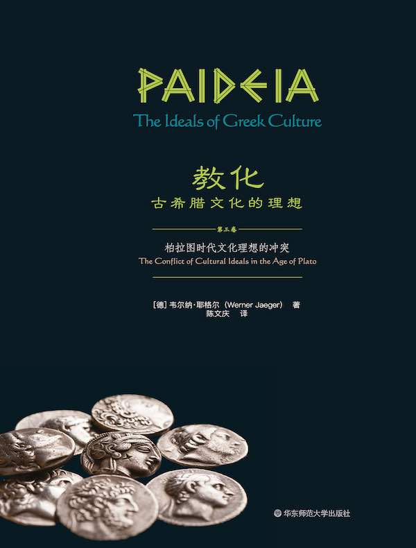 教化：古希腊文化的理想（第三卷）