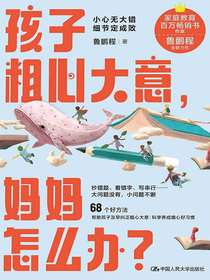 孩子粗心大意，妈妈怎么办？