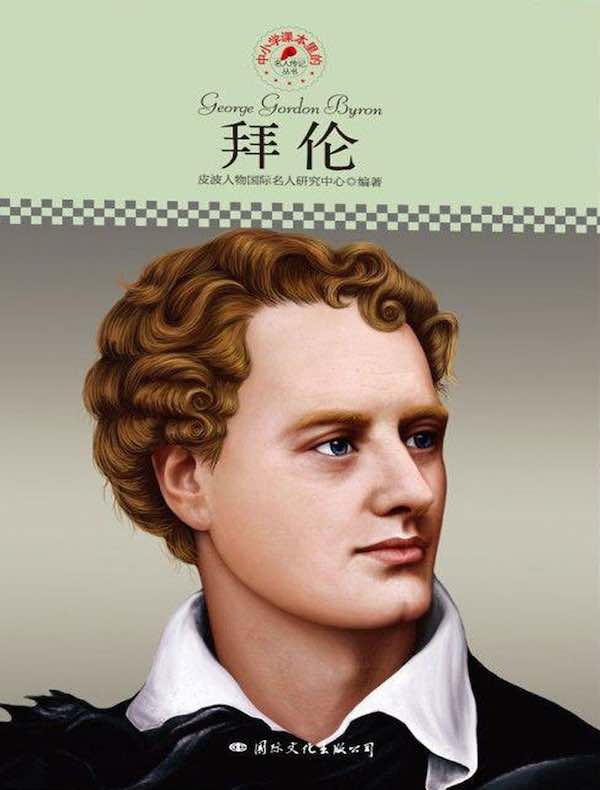 拜伦（中小学课本里的名人传记丛书）