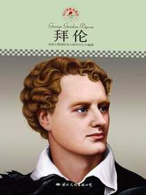 拜伦（中小学课本里的名人传记丛书）