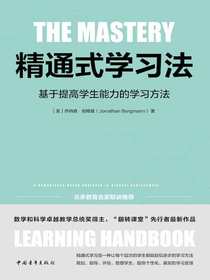 精通式学习法：基于提高学生能力的学习方法