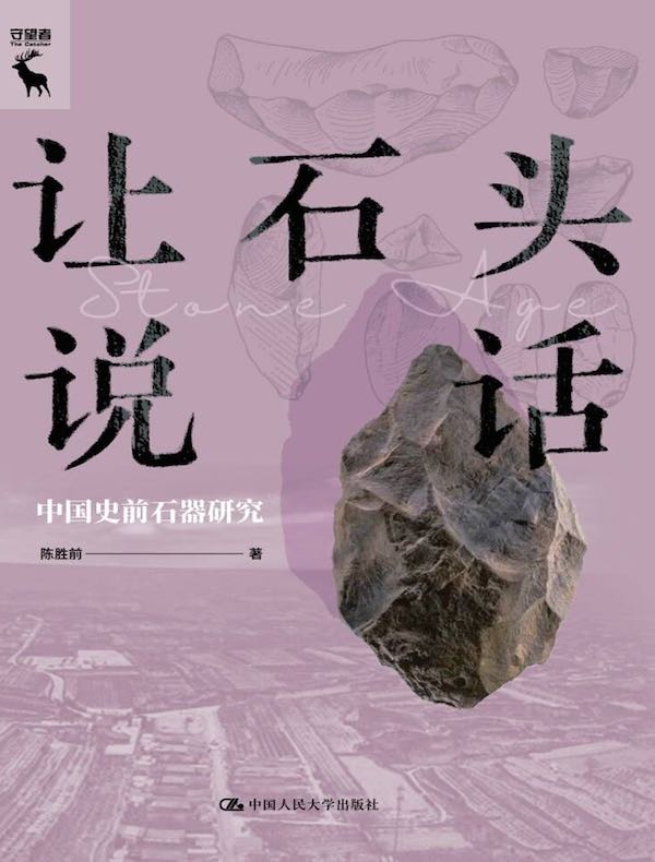 让石头说话：中国史前石器研究