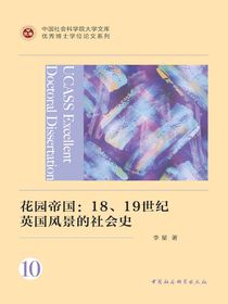 花园帝国：18、19世纪英国风景的社会史
