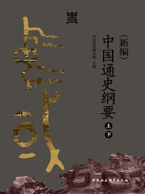 （新编）中国通史纲要（全二册)）