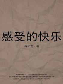 感受的快乐
