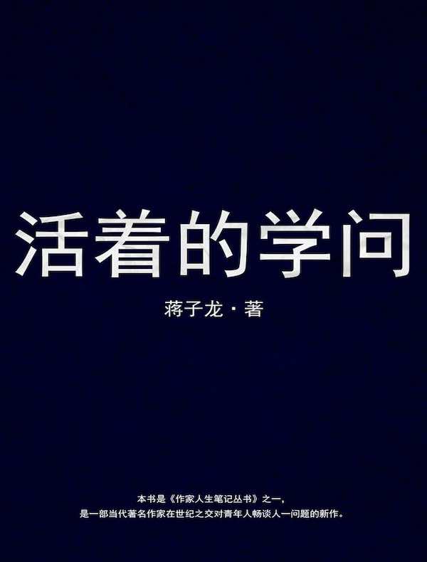 活着的学问