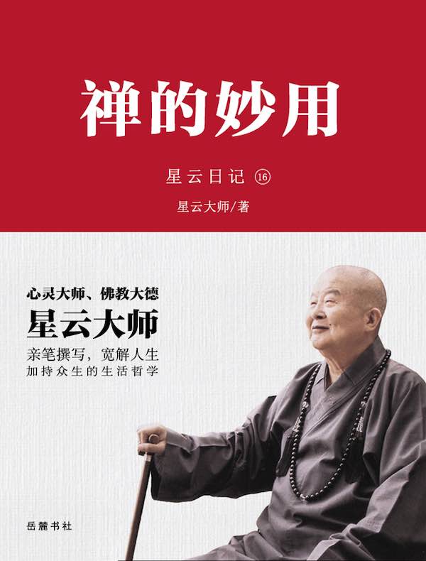 星云日记16：禅的妙用