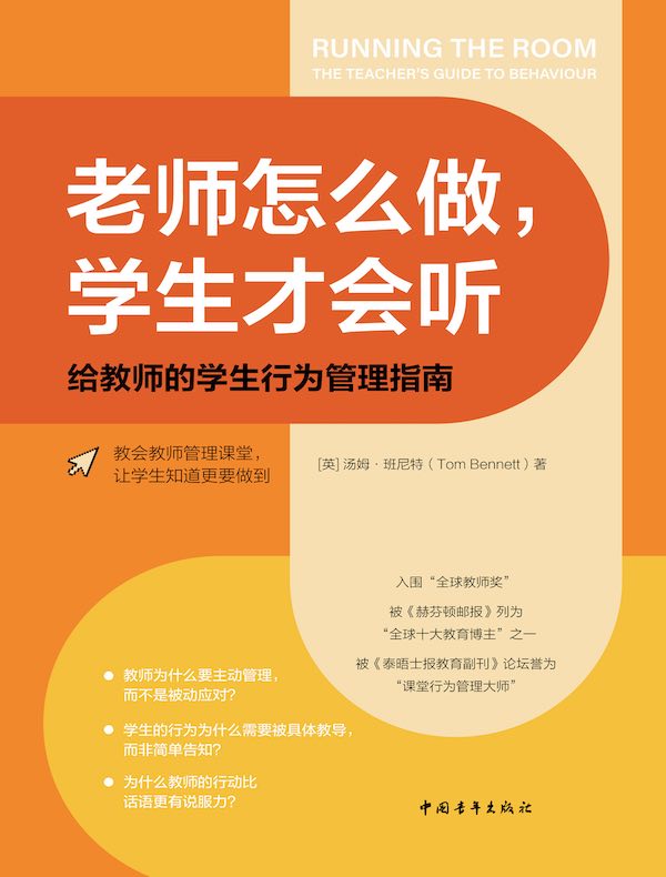 老师怎么做，学生才会听：给教师的学生行为管理指南
