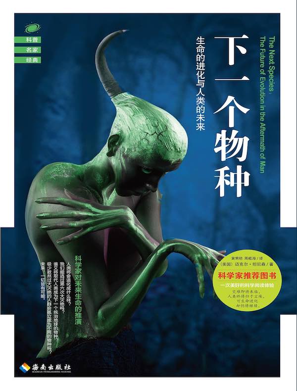 下一个物种：生命的进化与人类的未来