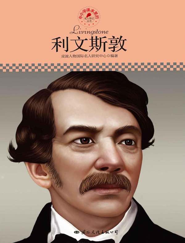 利文斯敦（中小学课本里的名人传记丛书）