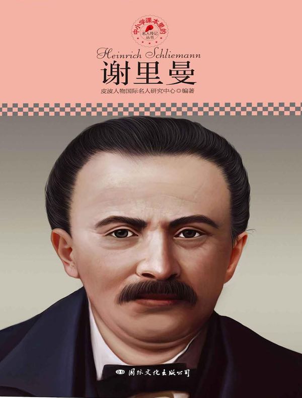 谢里曼（中小学课本里的名人传记丛书）