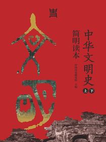 中华文明史简明读本（上下册）
