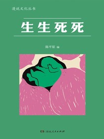 生生死死（漫说文化丛书）
