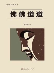 佛佛道道（漫说文化丛书）
