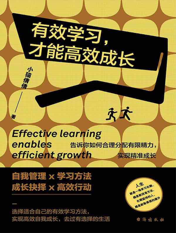 有效学习，才能高效成长