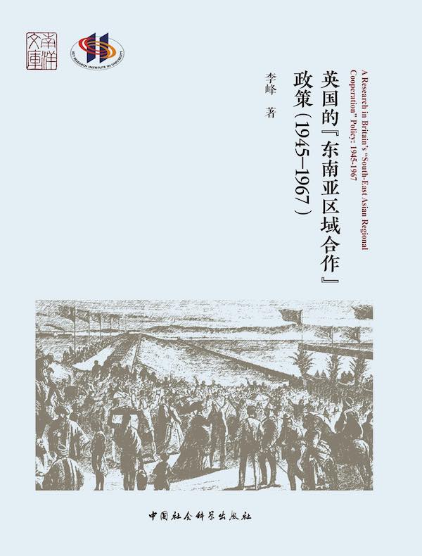 英国的“东南亚区域合作”政策(1945-1967)