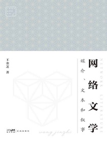 网络文学：媒介、文本和叙事