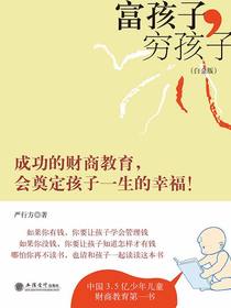 富孩子，穷孩子（白金版）