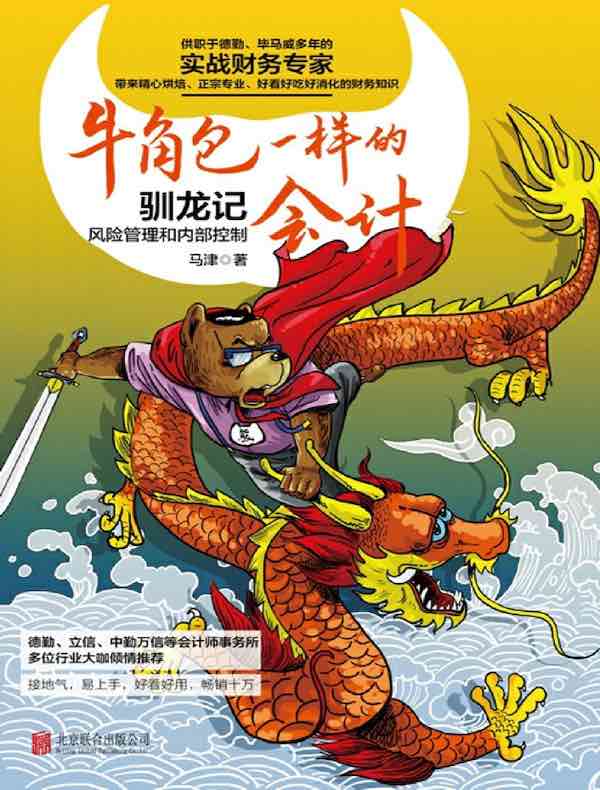 牛角包一样的会计：风险管理和内部控制