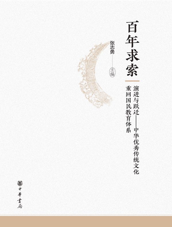 百年求索:演进与跃迁——中华优秀传统文化重回国民教育体系